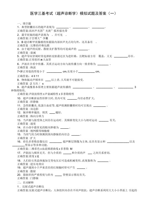 医学三基考试(超声诊断学)模拟试题及答案(一)(过关必做)