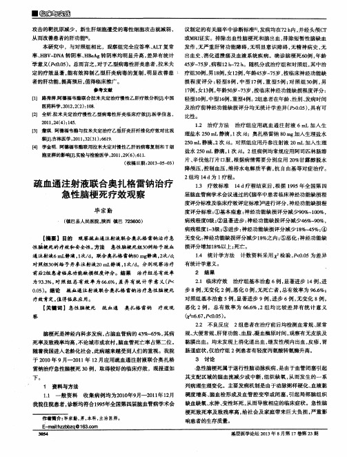 疏血通注射液联合奥扎格雷钠治疗急性脑梗死疗效观察
