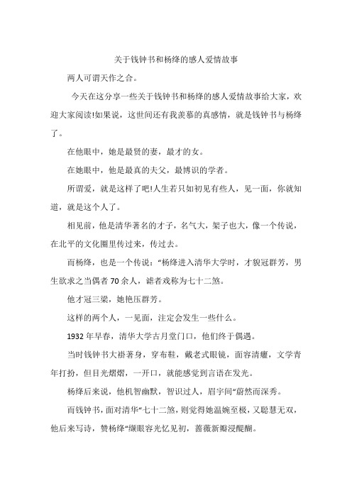 关于钱钟书和杨绛的感人爱情故事