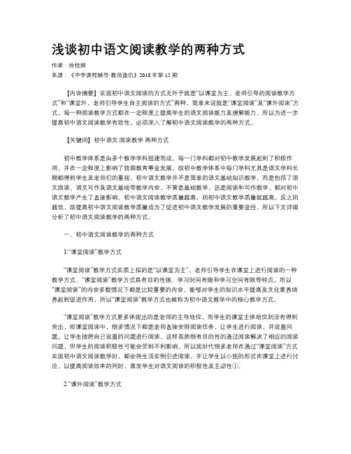 浅谈初中语文阅读教学的两种方式