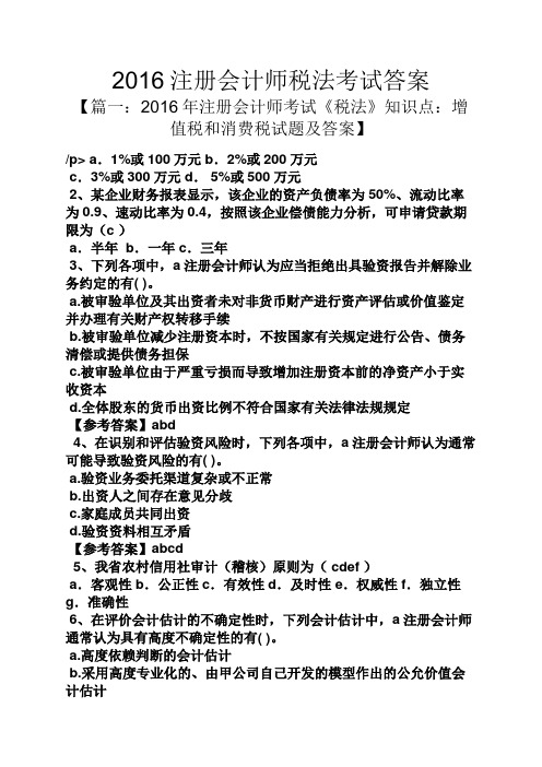 2016注册会计师税法考试答案