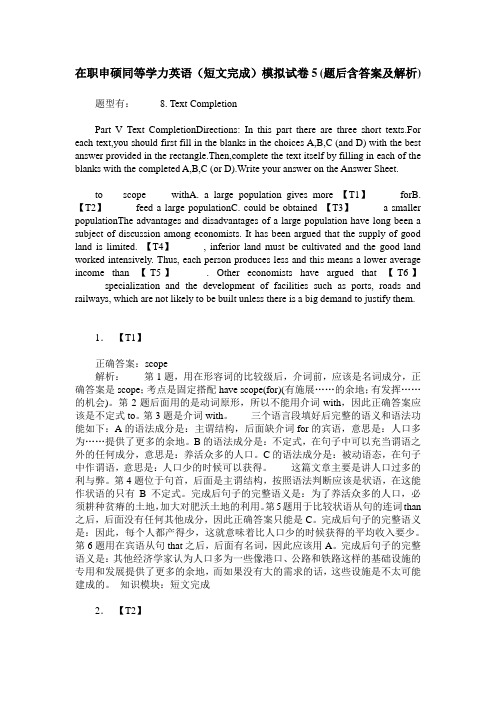 在职申硕同等学力英语(短文完成)模拟试卷5(题后含答案及解析)