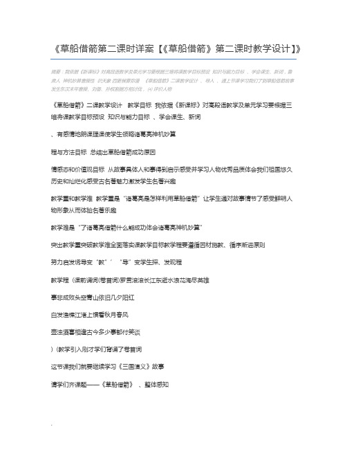 草船借箭第二课时详案【《草船借箭》第二课时教学设计】