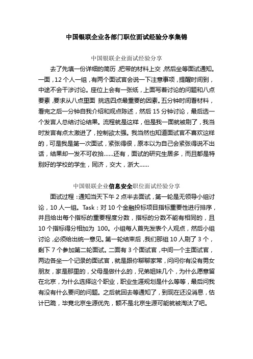 中国银联企业各部门职位面试经验分享集锦