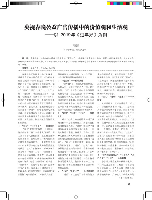 央视春晚公益广告传播中的价值观和生活观——以2019 年《过年好》为例