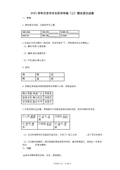 2021年-有答案-北京市丰台区四年级(上)期末语文试卷
