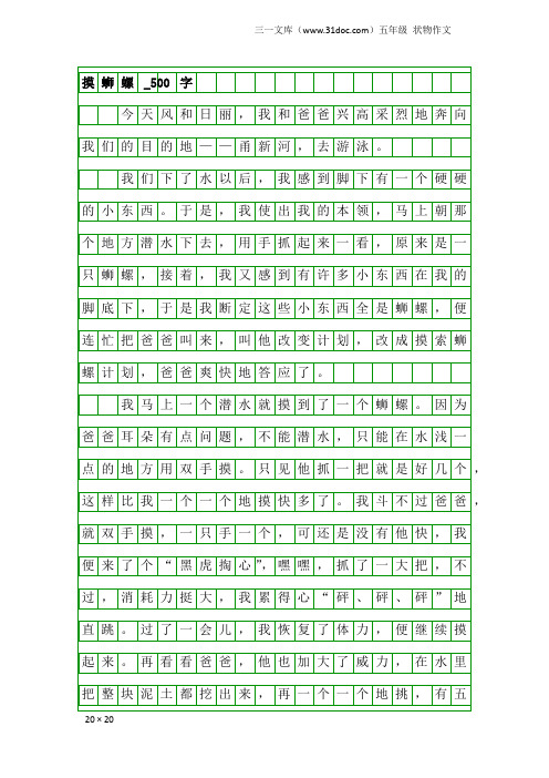 五年级状物作文：摸蛳螺_500字