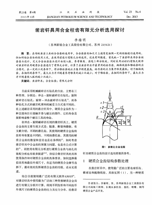 凿岩钎具用合金柱齿有限元分析选用探讨