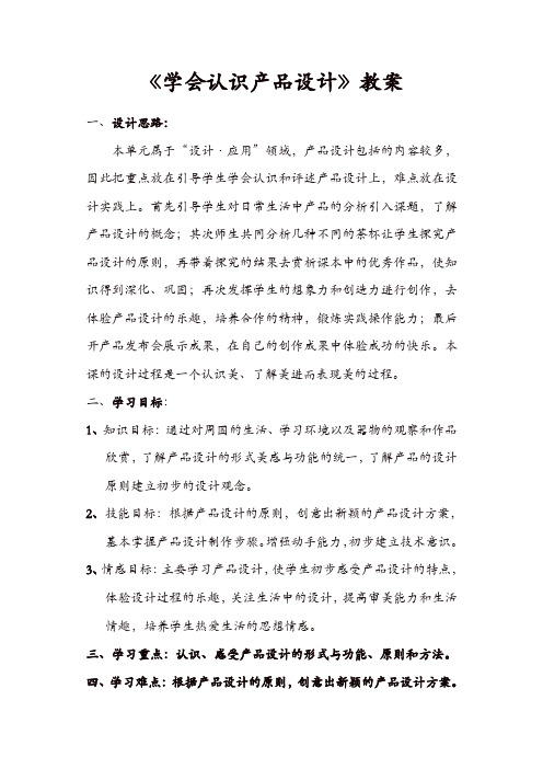 【优选】人教版八年级美术上册：活动二《学会认识产品设计》教案 