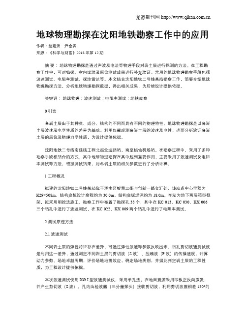 地球物理勘探在沈阳地铁勘察工作中的应用