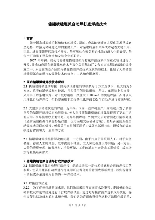 储罐横缝埋弧自动焊打底焊接技术
