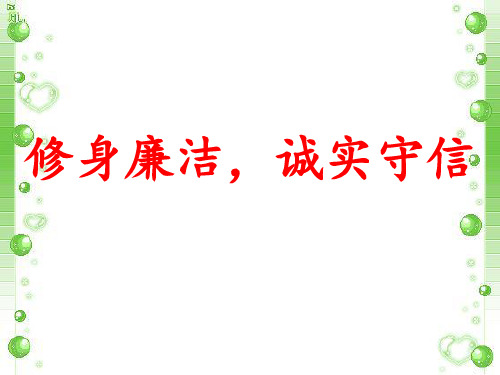 主题班会课件：清廉高洁诚实守信 主题班会(共42张PPT)