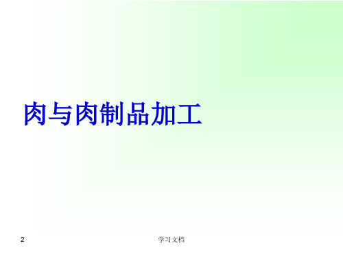 畜产品课件之肉品的组织结构