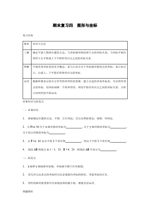 浙教版八年级数学上册同步练习：期末复习四  图形与坐标含答案