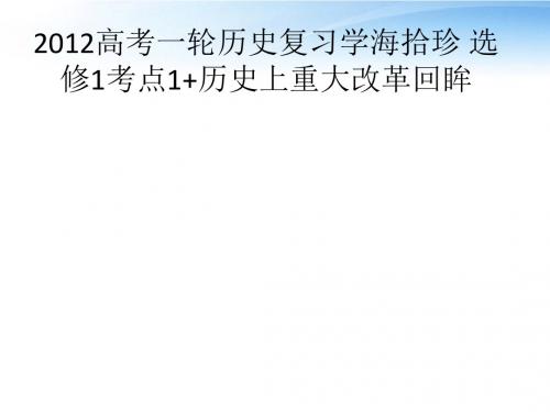 【学海拾珍】高考历史一轮复习 考点1 历史上重大改革回眸课件 新人教版选修3