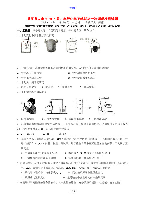 江苏省大丰市2015届九年级化学下学期第一次调研检测试题