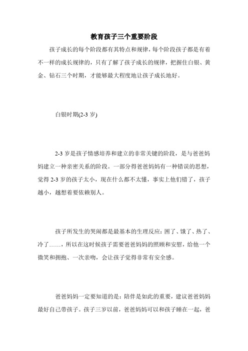 教育孩子三个重要阶段