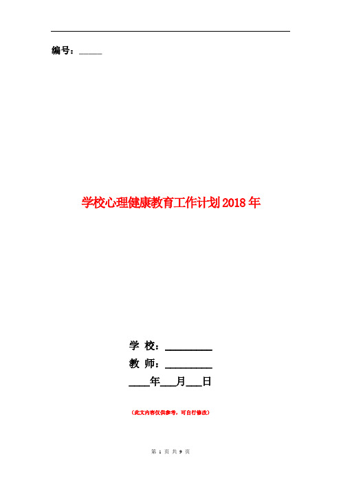 学校心理健康教育工作计划2018年