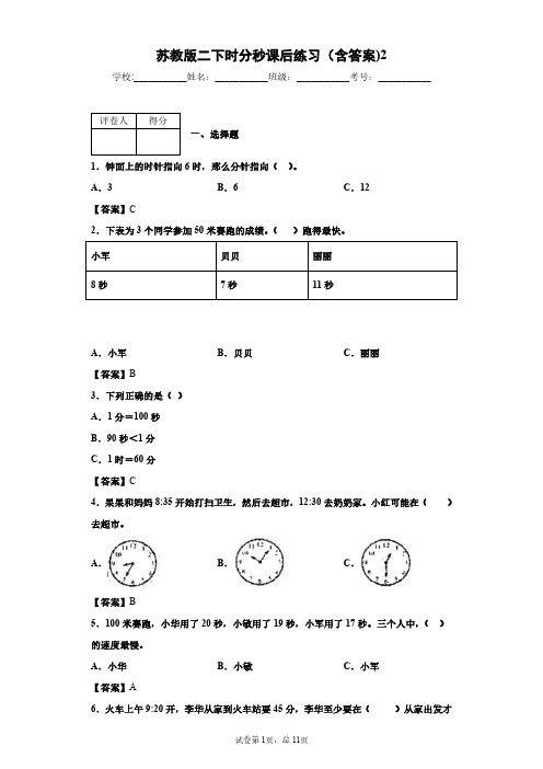 苏教版二下时分秒课后练习(含答案)2