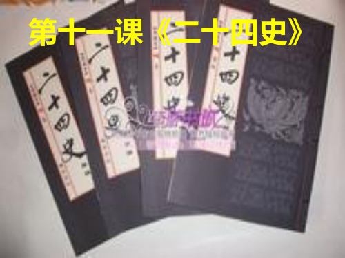 二十四史PPT课件
