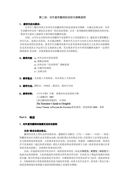 第二讲 外宣翻译目的与策略原则