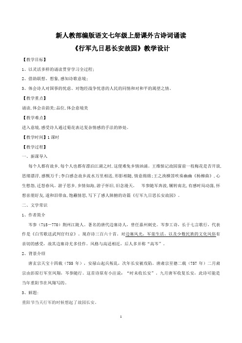 【部编版】最新七年级语文上册：《行军九日思长安故园》教学设计