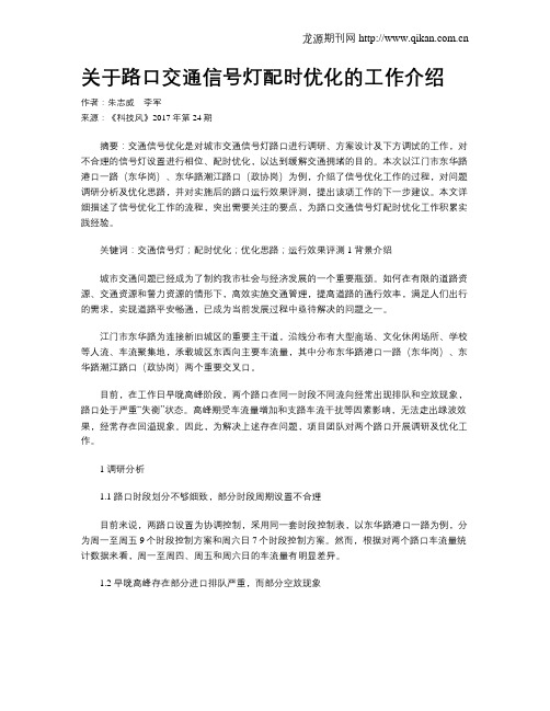 关于路口交通信号灯配时优化的工作介绍
