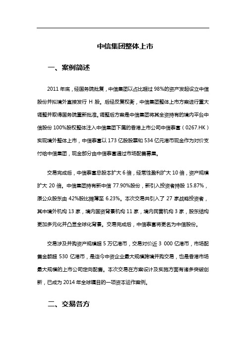 中信集团整体上市
