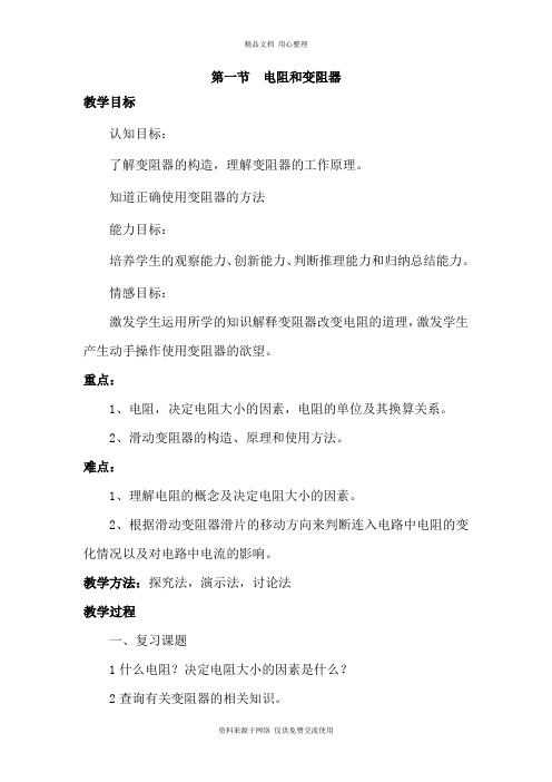 新沪科版初中物理九年级上册精品教案第一节 电阻和变阻器