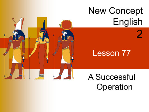 新概念二册 第77课A successful operation(共28张PPT)