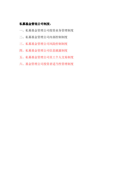 私募基金管理人制度、投资管理、内部管理、风险控制、信息披露、员工交易、投资者适当性管理等