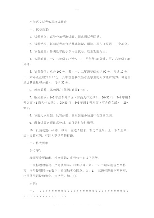 小学语文试卷编写格式要求