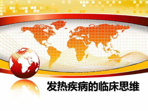 发热疾病的临床思维