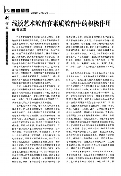 浅谈艺术教育在素质教育中的积极作用