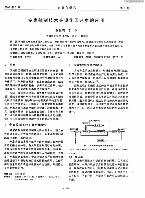 专家控制技术在设施园艺中的应用