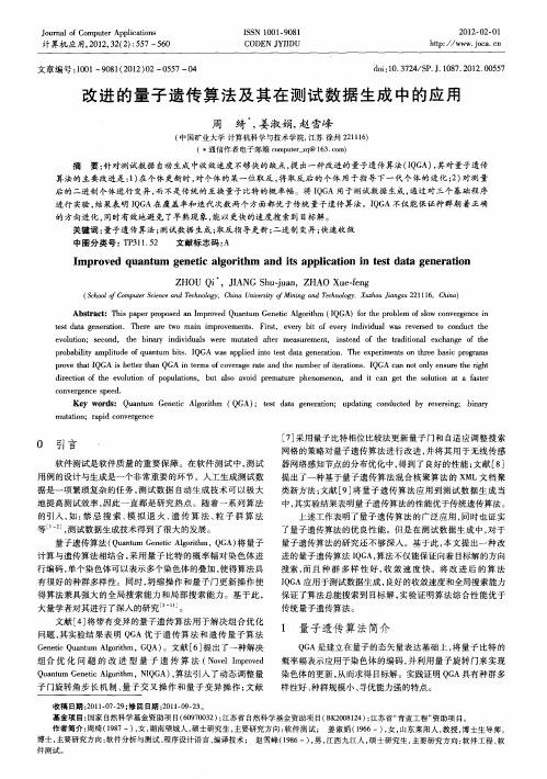 改进的量子遗传算法及其在测试数据生成中的应用