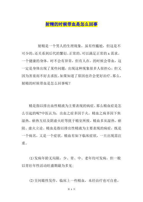 射精的时候带血是怎么回事