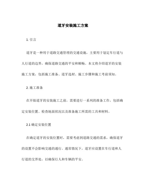 道牙安装施工方案