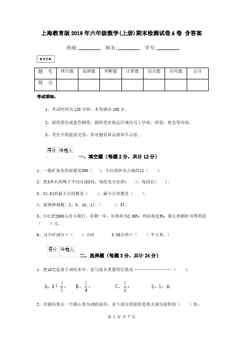 上海教育版2019年六年级数学(上册)期末检测试卷A卷 含答案