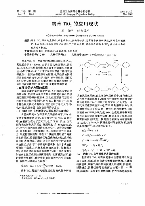 纳米TiO2的应用现状