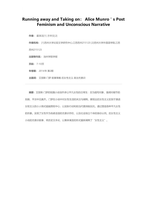 避世与担当：艾丽斯·门罗的后女性无意识叙事