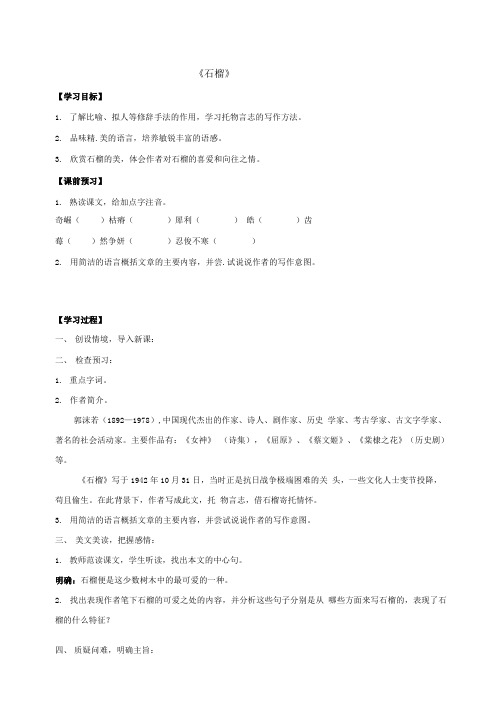 八年级语文下册3石榴学案苏教版.doc