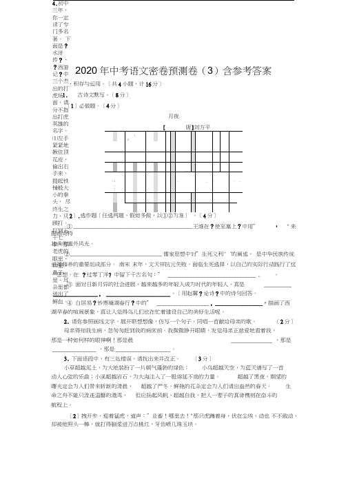 2020年中考语文密卷预测卷(3)含参考答案