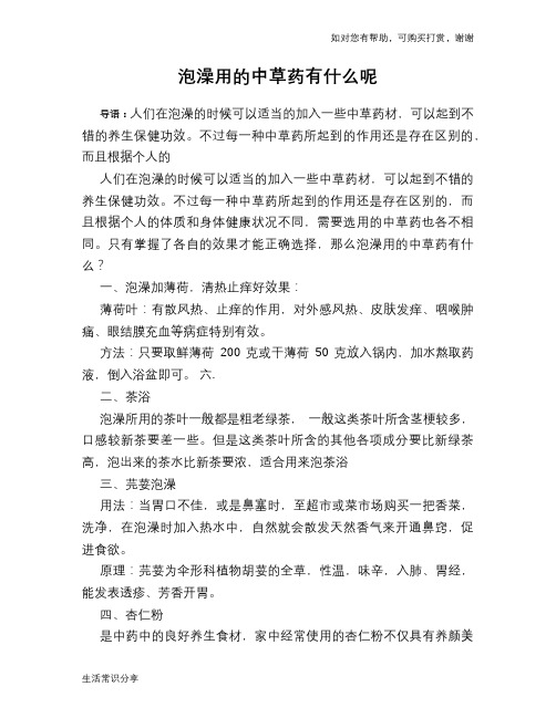 泡澡用的中草药有什么呢