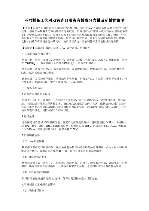 不同制备工艺对双黄连口服液有效成分含量及药效的影响