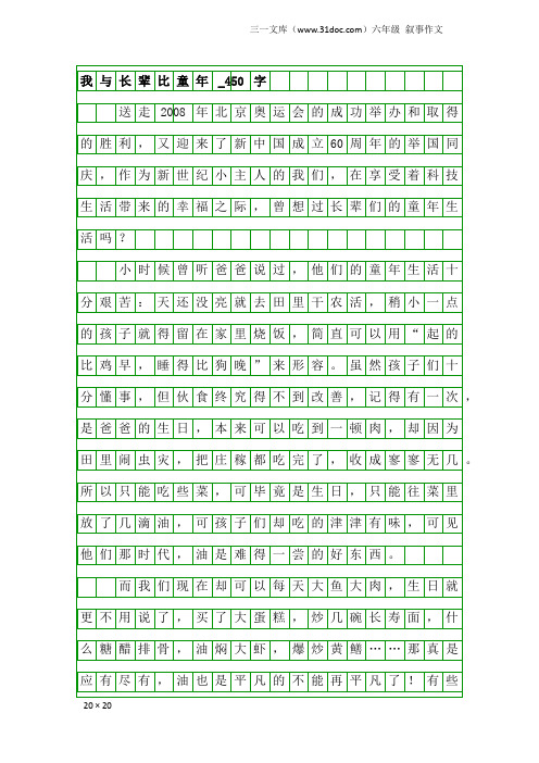 六年级叙事作文：我与长辈比童年_450字_3