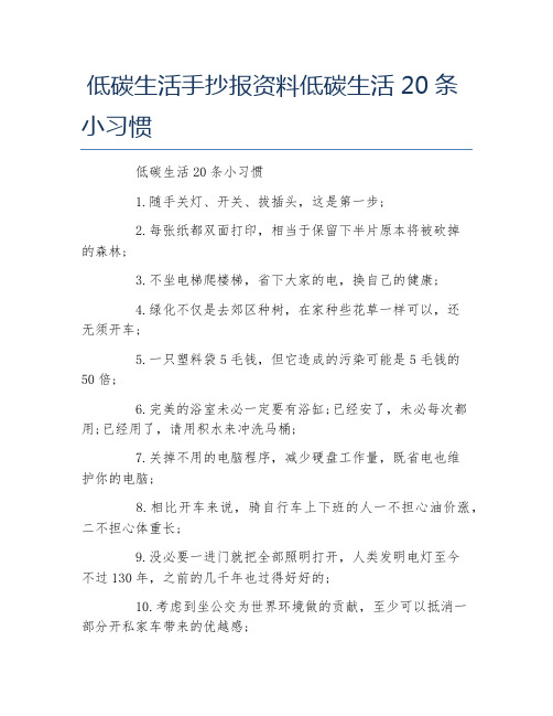 低碳生活手抄报资料低碳生活20条小习惯文字稿