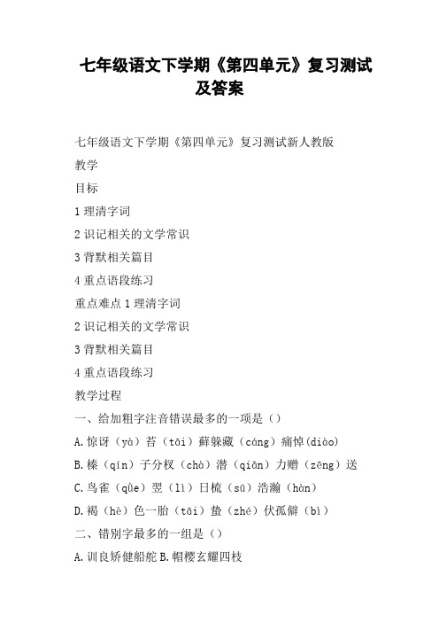 七年级语文下学期《第四单元》复习测试及答案