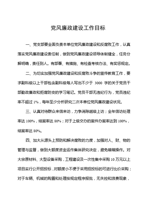 党风廉政建设工作目标