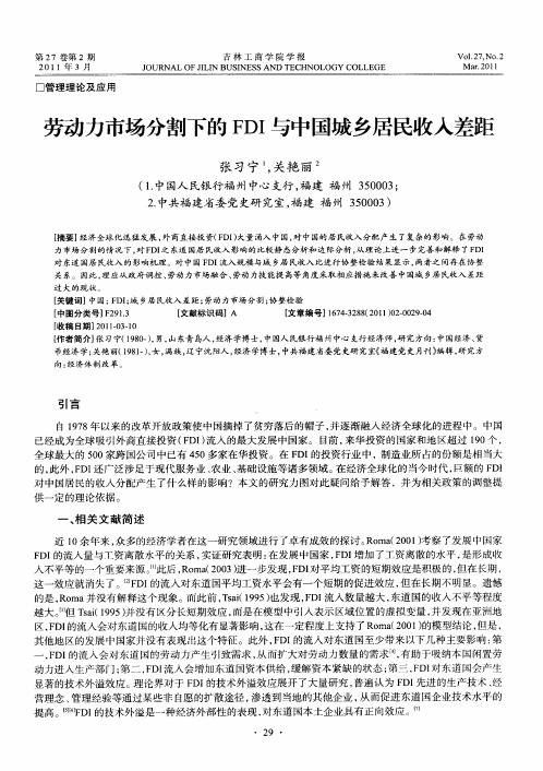 劳动力市场分割下的FDI与中国城乡居民收入差距